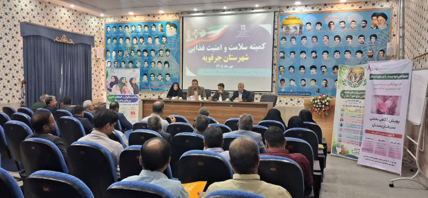 برگزاری سومین کارگروه سلامت و امنیت غذایی شهرستان جرقویه